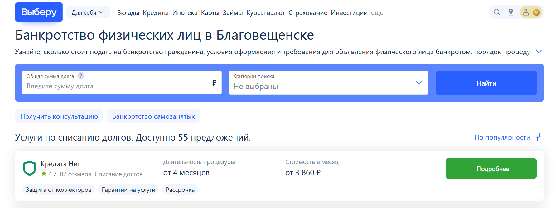 Рейтинг компаний по банкротству в Благовещенске на сайте Выберу.ру возглавляет КредитаНет